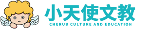 小天使文教 小天使文教